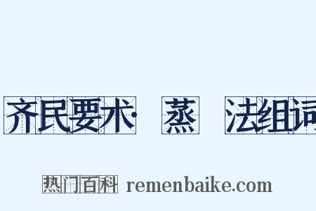 齐民要术·蒸缹法组词是什么意思的图片